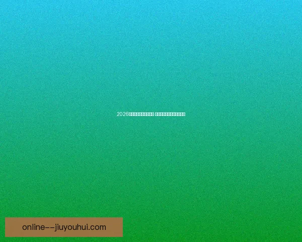 2026赛季中超蓉城强势崛起 力争前三名展现雄心与实力